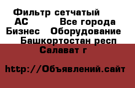 Фильтр сетчатый 0,04 АС42-54. - Все города Бизнес » Оборудование   . Башкортостан респ.,Салават г.